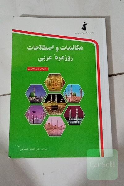 مکالمات و اصطلاحات روزمره عربی به فارسی