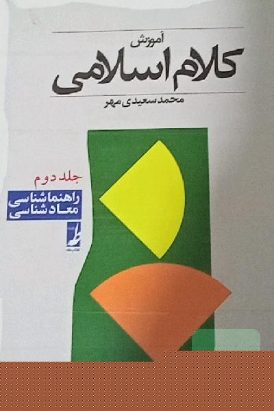 آموزش کلام اسلامی: راهنماشناسی - معادشناسی.جلد دو