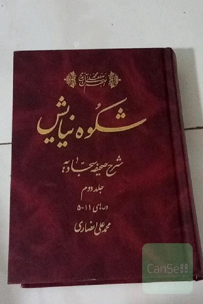 شکوه نیایش: شرح صحیفه سجادیه دعاهای 11-5