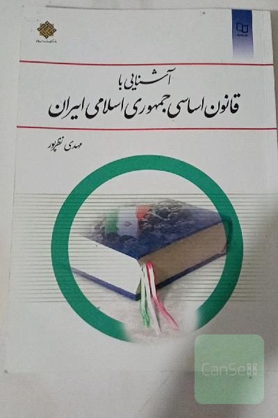 آشنایی با قانون اساسی جمهوری اسلامی ایران