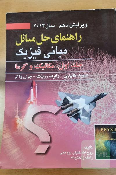 راهنمای حل المسائل مبانی فیزیک هالیدی جلد اول