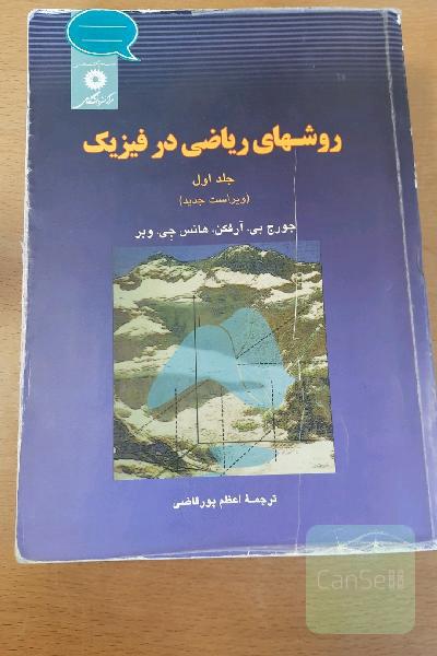 روش های ریاضی در فیزیک جلد اول