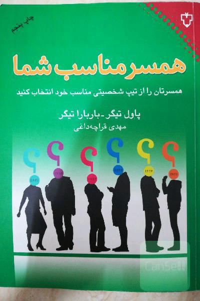 همسر مناسب شما: همسرتان را از تیپ شخصیتی مناسب خود انتخاب کنید