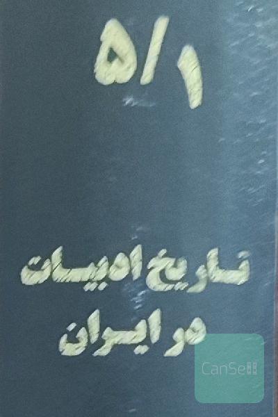 تاریخ ادبیات در ایران (جلد پنجم بخش اول)