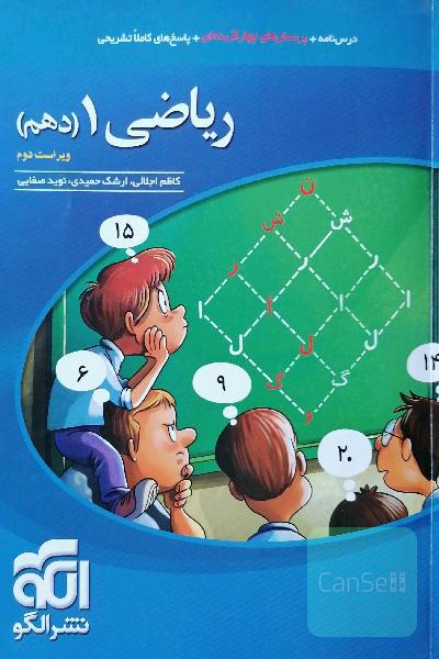 ریاضی 1 (دهم): قابل استفاده برای دانش‌آموزان پایه دهم دوره دوم متوسطه و داوطلبان آزمون سراسری دانشگاه‌ها