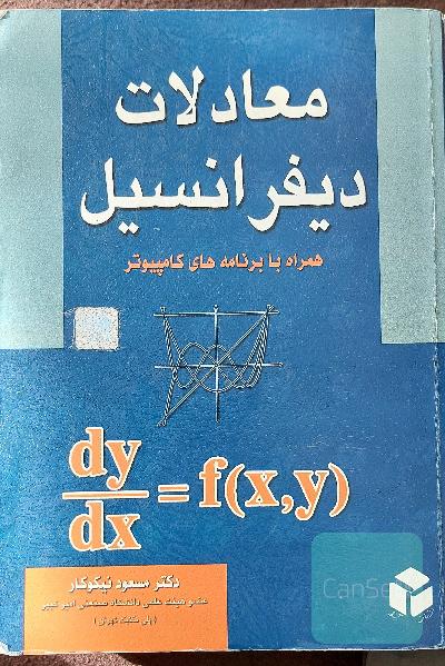 معادلات دیفرانسیل همراه با برنامه‌های کامپیوتر