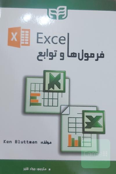 Excel: فرمول‌ها و توابع