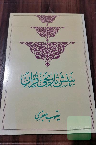 بینش تاریخی قرآن