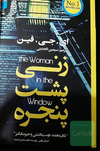 زنی پشت پنجره 
