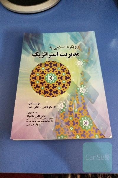 رویکرد اسلامی به مدیریت استراتژیک