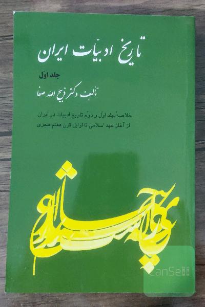 تاریخ ادبیات ایران 4 جلدی