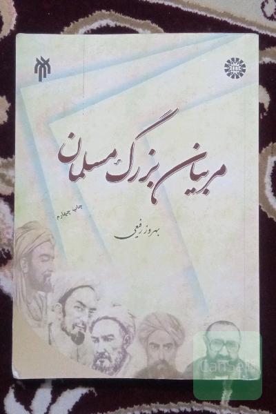 مربیان بزرگ مسلمان (تلخیص جلد 1 - 5 آرای دانشمندان مسلمان در تعلیم و تربیت)