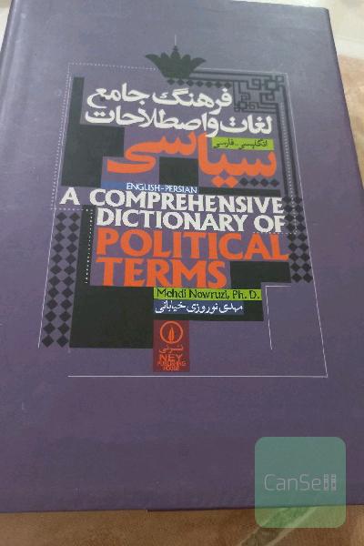 فرهنگ‌جامع لغات و اصطلاحات سیاسی