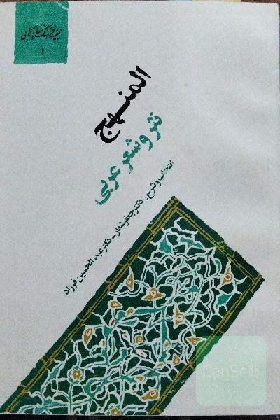 المنهج نثر و شعر عربی
