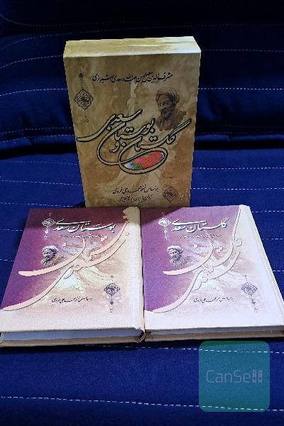 گلستان و بوستان سعدی براساس نسخه محمد علی فروغی 