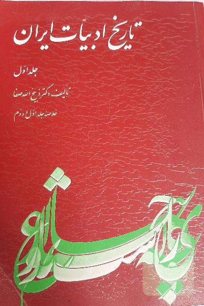 تاریخ ادبیات ایران خلاصه جلد اول و دوم