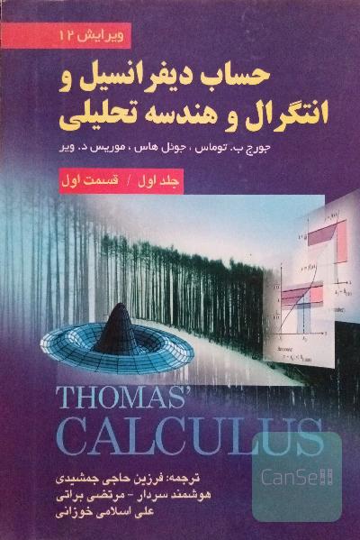 حساب دیفرانسیل و انتگرال و هندسه تحلیلی (قسمت اول)
