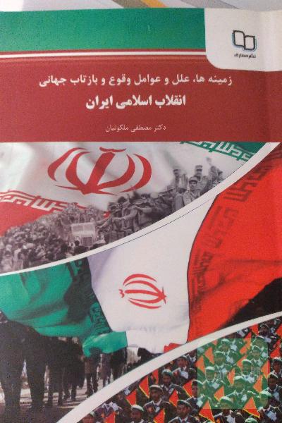 زمینه ها علل و عوامل وقوع و بازتاب جهانی انقلاب اسلامی ایران 