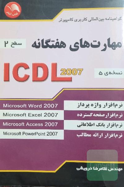 مهارت‌های هفتگانه ICDL 2007 (سطح 2) گواهینامه بین‌المللی کاربری کامپیوتر (نسخه‌ی 5)