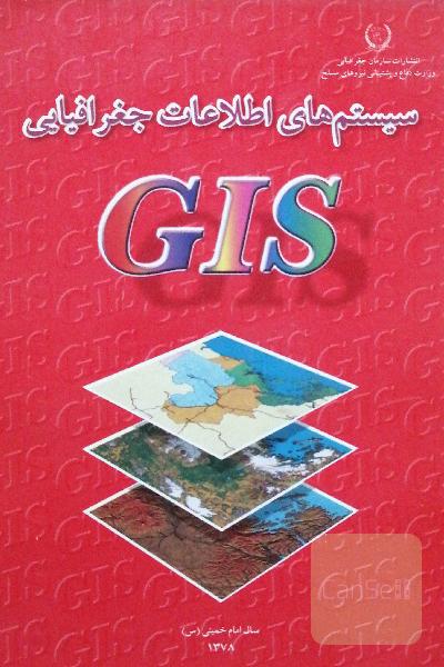 سیستمهای اطلاعات جغرافیایی GIS