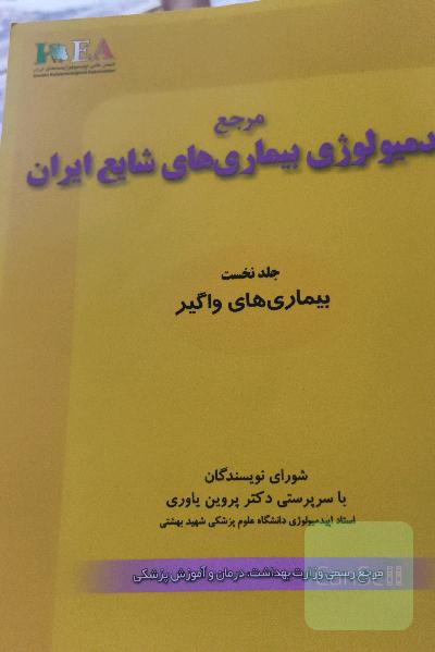 مرجع اپیدمیولوژی بیماری‌های شایع ایران: بیماری‌های واگیر