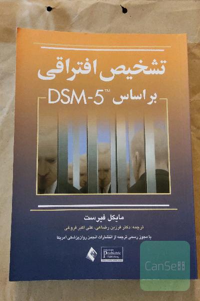 تشخیص افتراقی بر اساس DSM-5