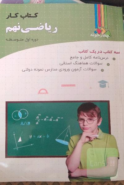 کتاب ریاضی نهم چهارخونه نو