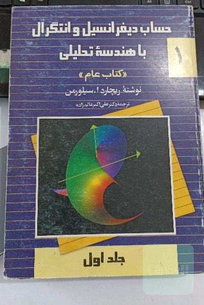 حساب دیفرانسیل و انتگرال با هندسه تحلیلی (کتاب عام) - جلد اول