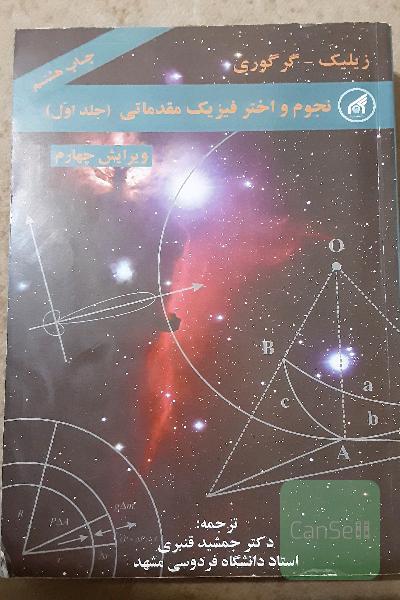 نجوم و اختر فیزیک مقدماتی(جلد اول)