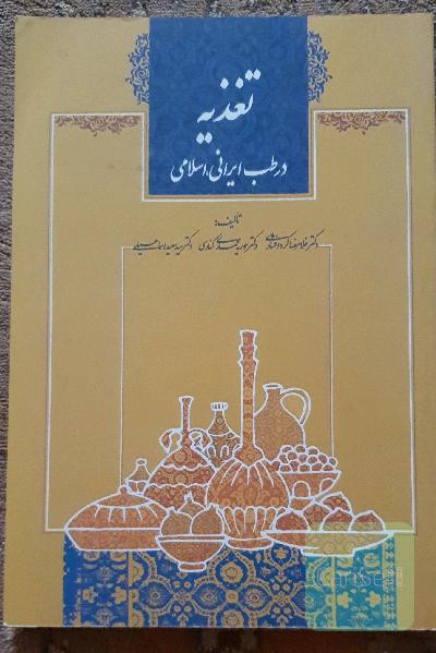 تغذیه در طب ایرانی - اسلامی