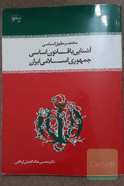آشنایی با قانوم اساسی جمهوری اسلامی - مختصر حقوق اساسی