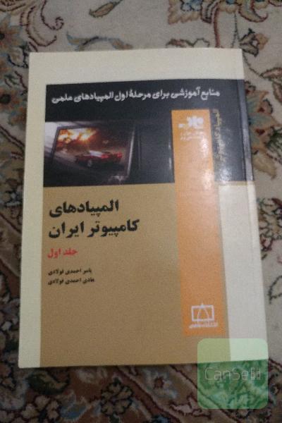المپیادهای کامپیوتر ایران جلد 1