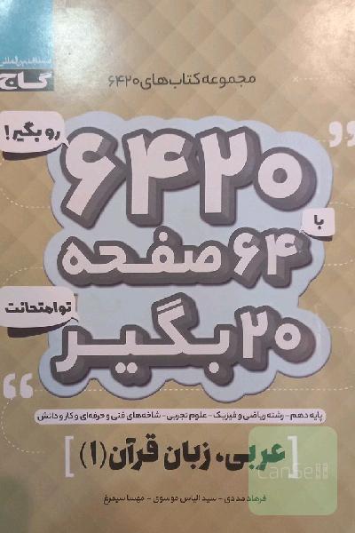 عربی، زبان قرآن (1) (رشته‌های علوم تجربی، ریاضی و فیزیک - شاخه‌های فنی و حرفه‌ای و کاردانش)