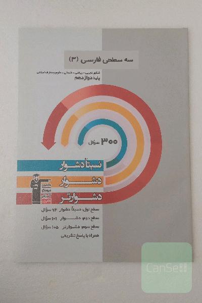 سه سطحی فارسی (3) کنکور تجربی، ریاضی، انسانی، علوم و معارف اسلامی: نسبتا دشوار، دشوار، دشوارتر