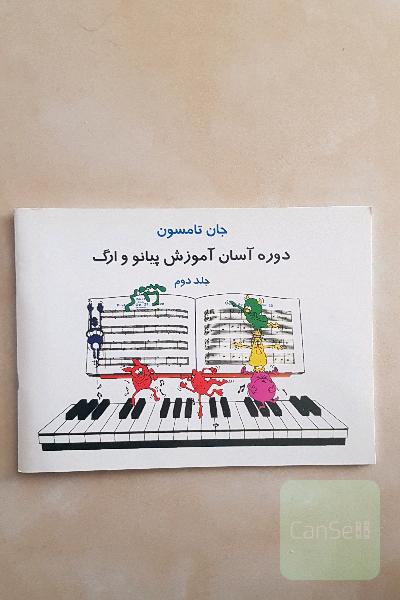 دوره آسان آموزش پیانو و ارگ (جلد دوم) 