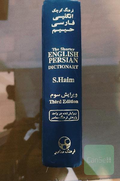 دیکشنری انگلیسی فارسی، dictionary