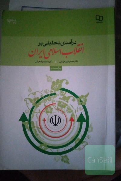 در امد تحلیلی بر انقلاب اسلامی ایران 
