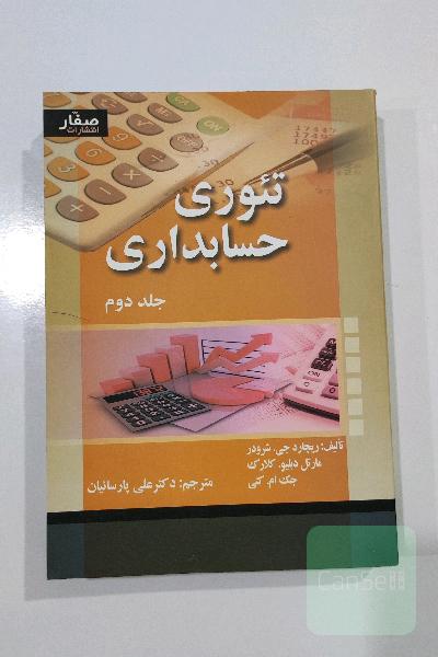 کتاب تئوری حسابداری جلد دوم