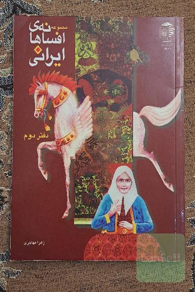مجموعه افسانه‌های ایرانی