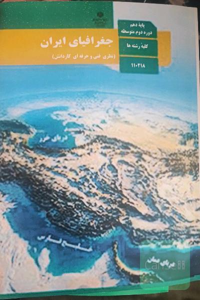 جغرافیای ایران 