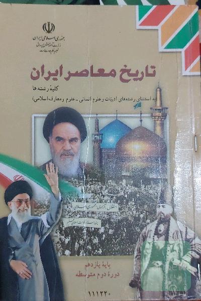 تاریخ معاصر ایران 