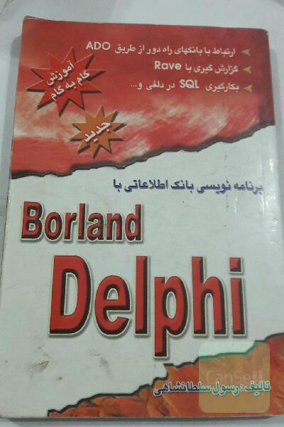 آموزش گام به گام برنامه نویسی بانک اطلاعاتی با Borland Delphi