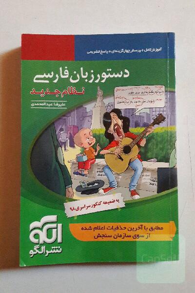 دستور زبان فارسی (نظام جدید): قابل استفاده برای دانش‌آموزان نظام جدید آموزشی و داوطلبان آزمون سراسری دانشگاه‌ها