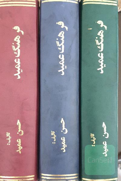 فرهنگ عمید - 3 جلدی