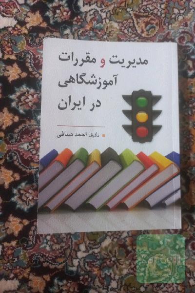 مدیریت و مقررات آموزشگاهی در ایران 
