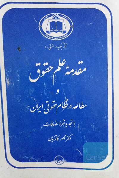 مبانی علم حقوق و مطالعه در نظام حقوقی ایران 