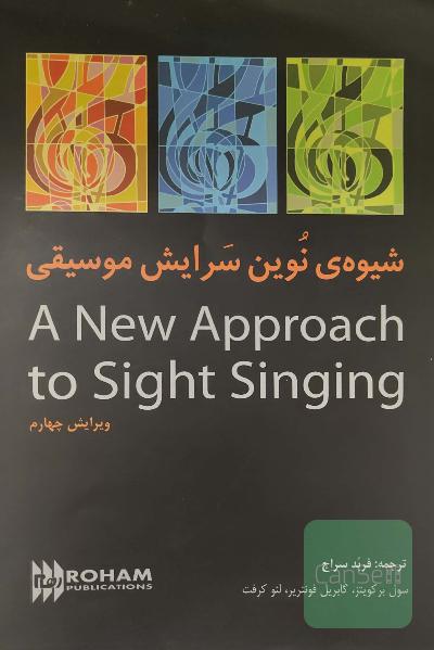 شیوه نوین سرایش موسیقی  A new approach to sight singing