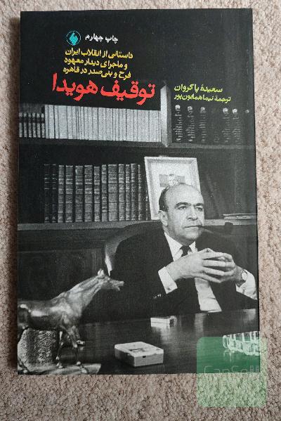 توقیف هویدا: داستانی از انقلاب ایران، و ماجرای دیدار معهود فرح و بنی‌صدر در قاهره