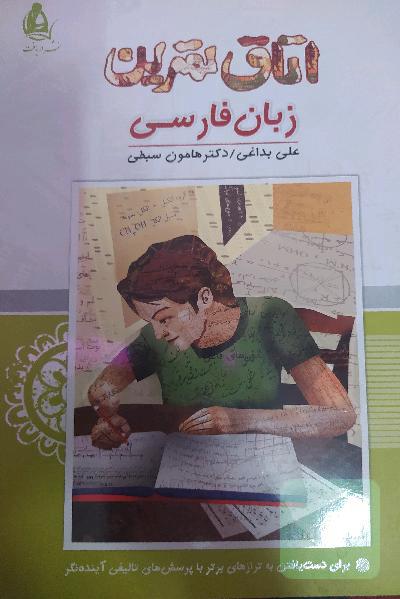 اتاق تمرین زبان فارسی