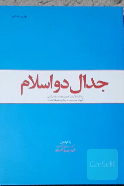 جدال دو اسلام: جدال اسلام ناب محمدی (ص) و اسلام آمریکایی (گزیده جلد بیست و یکم صحیفه امام (ره))